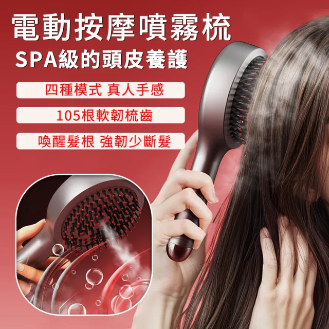 【SAMPA】按摩噴霧梳 電動紅光按摩梳 紅光護髮儀 導藥噴霧養髮梳 按摩噴霧梳 霧養梳 頭皮放鬆 美髮順髮