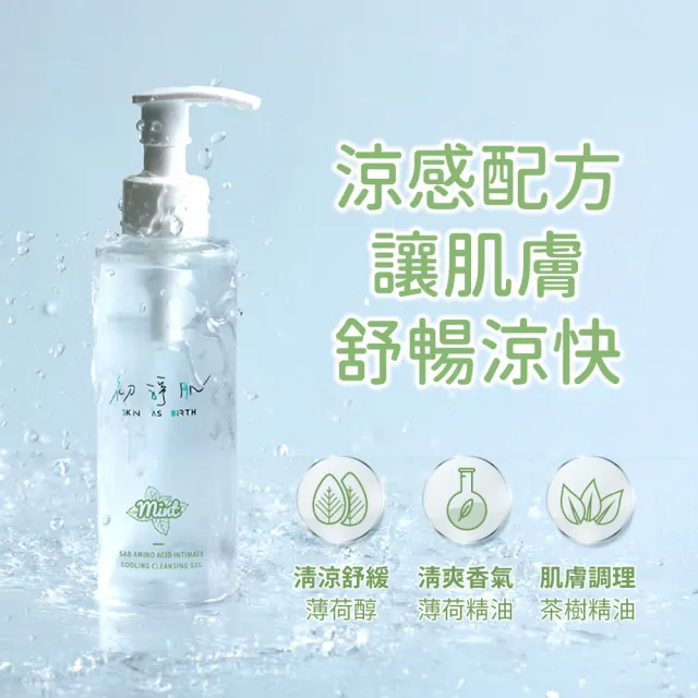 【SAB 初淨肌】胺基酸私密沐浴露 沁心涼感 150mlx2入(私密清潔/蔓越莓/洋甘菊/舒緩保濕/私密沐浴乳)