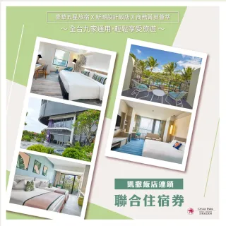 【凱撒大飯店】墾丁凱撒/趣淘漫旅/阿樹旅店/凱達/凱旋酒店★多館適用(效期限至 2026/9/30)
