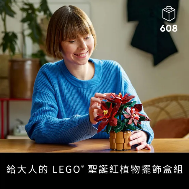【LEGO 樂高】Botanicals 10370 聖誕紅(禮物 交換禮物 聖誕禮物 居家擺飾 裝飾)