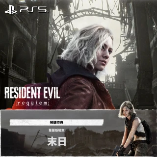 【SONY 索尼】預購26/2/27上市★PS5 惡靈古堡 9 安魂曲(中文版)