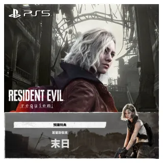 【SONY 索尼】預購26/2/27上市★PS5 惡靈古堡 9 安魂曲(中文版)