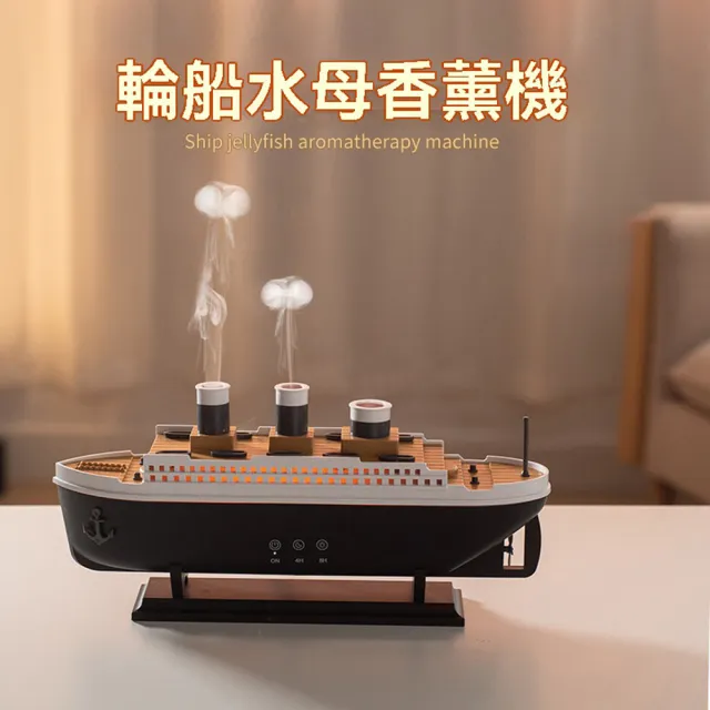 【沁仕家】仿真輪船香薰機 香氛機 加濕器 清淨機(250ML水箱 七彩氛圍燈 兩檔模式 兩檔定時)