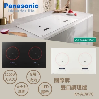 【Panasonic 國際牌】日本原裝進口IH爐感應爐(極致黑/珍珠白KY-A1W70 不含安裝 贈SP-2601鍋鏟組贈完為止)