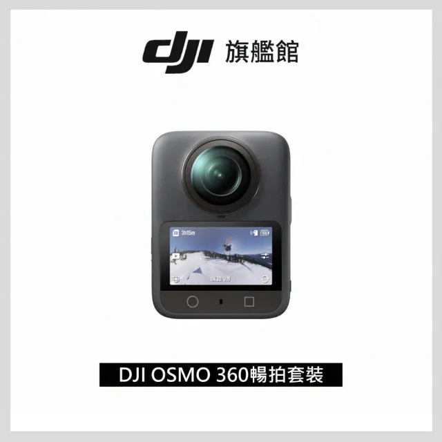 【DJI】OSMO 360暢拍套裝 全景相機/運動相機｜1英吋CMOS｜三電充電盒、隱形自拍桿+1年版Care(聯強國際貨)
