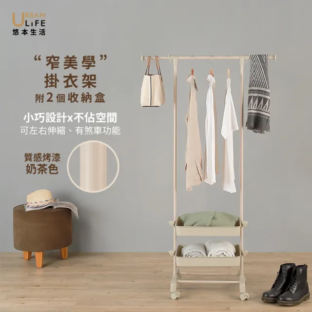 【URBAN LiFE 悠本生活】窄美學左右伸縮單衣架附煞車２個收納盒(曬吊掛收納衣架衣帽架收納籃盒置物架衣櫥)