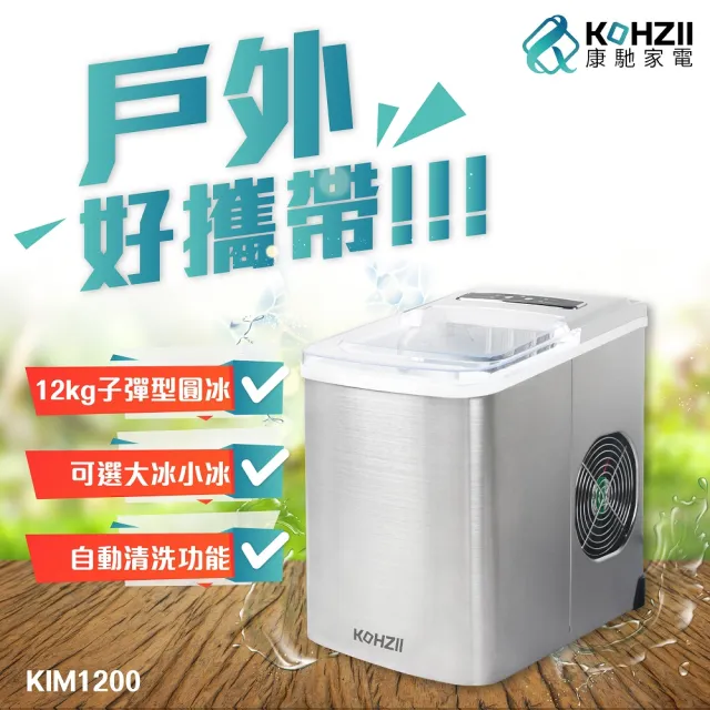 【KOHZII 康馳】UV全自動製冰機 KIM1200 (2026全新改版+UV)
