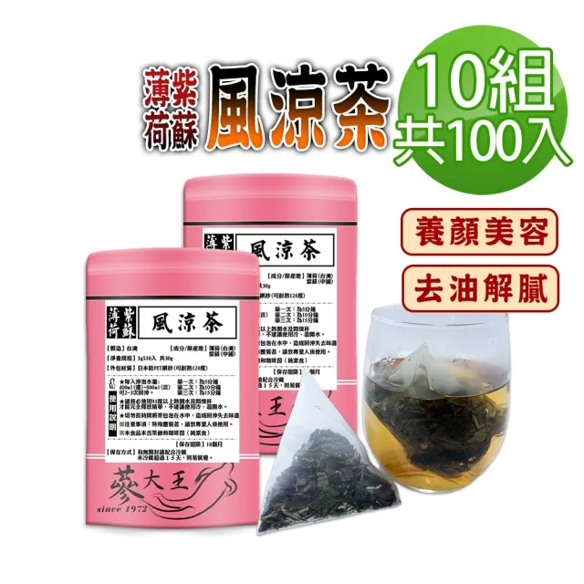 【蔘大王】薄荷紫蘇風涼茶包X10組(3gX10入/組)(長效期版 調整體質 養顏美容 幫助消化 去油解膩)
