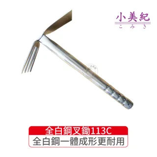 【小美紀】113C全白鋼叉鋤(鋤頭 土壤鬆土  挖土工具  農工具 三齒鋤 耙土)