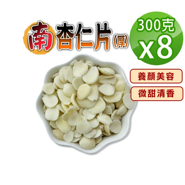 【蔘大王】南杏仁(300gX8)(甜杏厚片 煮杏仁茶專用 養顏美容 營養豐富)