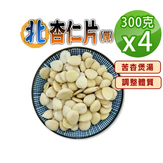 【蔘大王】北杏仁(300gX4)(苦杏 杏仁片 無硫無漂白 養顏美容 營養豐富)