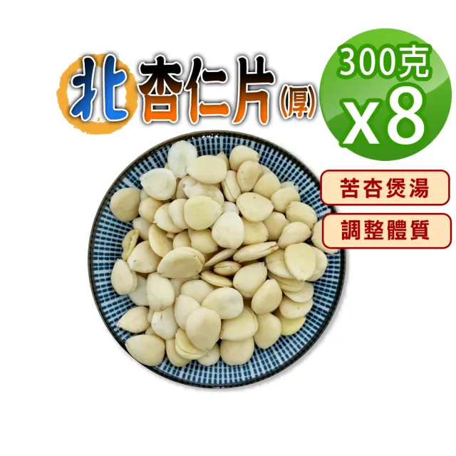 【蔘大王】北杏仁(300gX8)(苦杏 杏仁片 無硫無漂白 養顏美容 營養豐富)