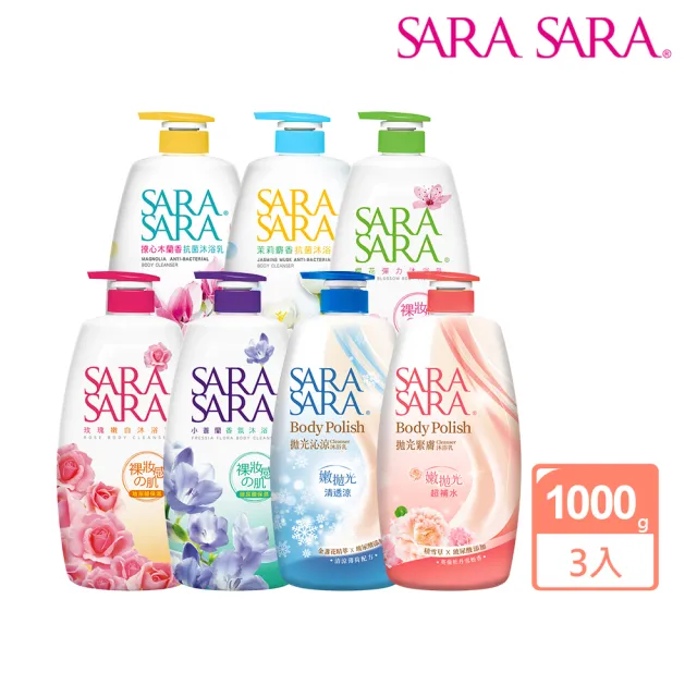 【SARA SARA 莎啦莎啦】香氛沐浴乳-1000gx3(新品-拋光沁涼/緊膚/小蒼蘭/櫻花/玫瑰/撩心木蘭香/茉莉 任選)