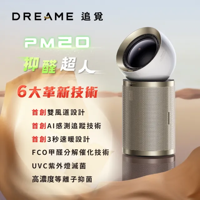 【Dreame 追覓科技】抑醛超人！PM20 AI涼暖兩用空氣清淨機(雙風道／3秒速暖／過濾TVOC、甲醛催化)