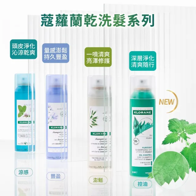 【KLORANE 蔻蘿蘭官方直營】任選3入乾洗髮噴霧150ml(涼感/豐盈/澎鬆/根源控油)