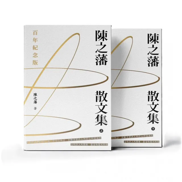 陳之藩散文集 （百年紀念版）（上下冊）（平）
