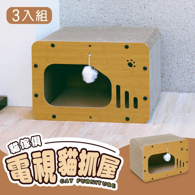 【毛孩的秘密生活】貓傢俱-電視貓抓屋 3入(貓抓屋/貓抓板屋/寵物小屋)