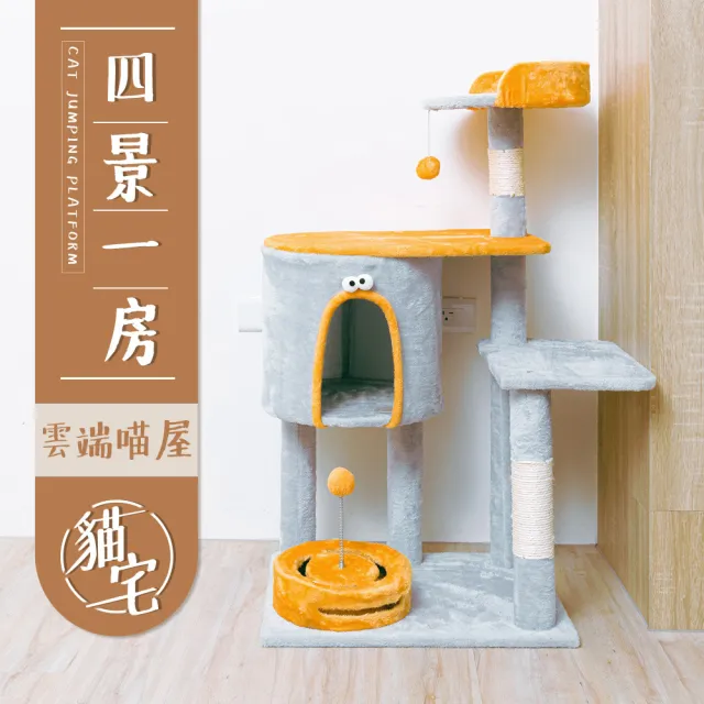 【毛孩的秘密生活】四景一房雲端喵屋(貓跳台/貓抓板/貓爬架/貓咪別墅)
