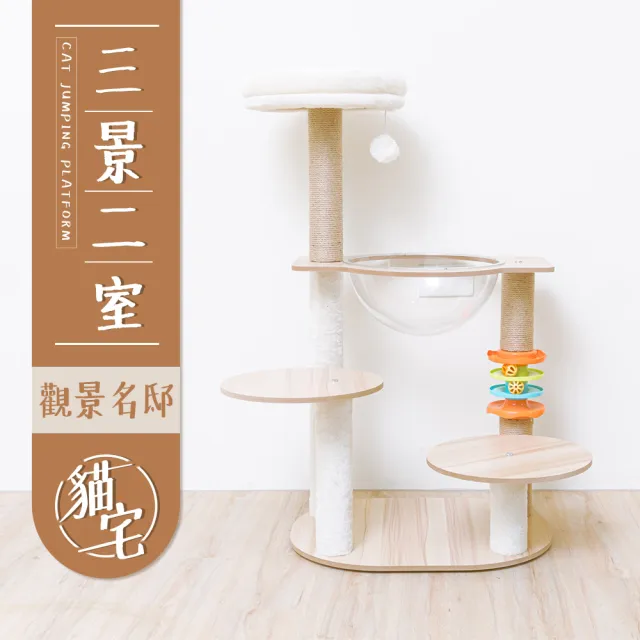 【毛孩的秘密生活】三景二室觀景名邸貓宅(貓跳台/貓抓板/貓爬架/貓咪別墅)