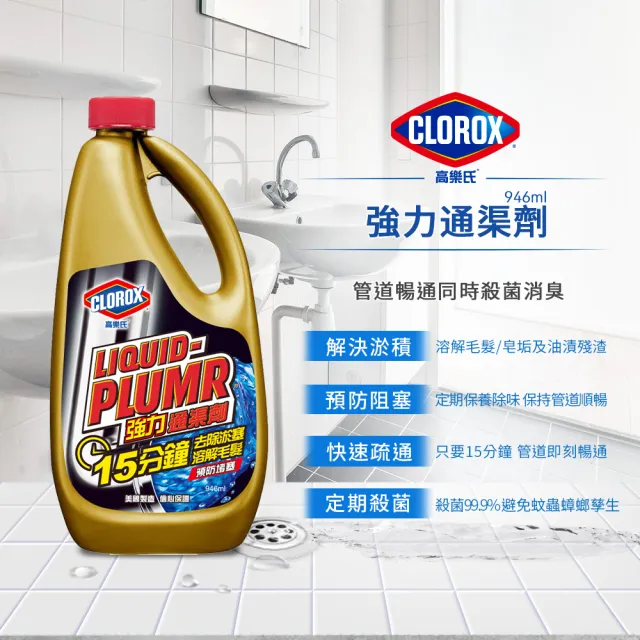 【Clorox高樂氏】強力水管通渠劑946mlx9(疏通劑/水管清潔/凝膠/管道堵塞/溶解毛髮菜渣)