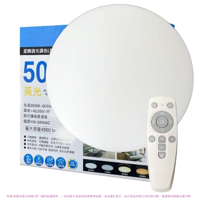 【Everlight 億光】2入 LED 星晴 50W 遙控調光調色 LED 吸頂燈 天花板燈(適用5-6坪) 全電壓