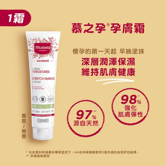 【Mustela 慕之恬廊】慕之孕 孕期油霜組(孕膚霜150ml+孕膚油105ml)