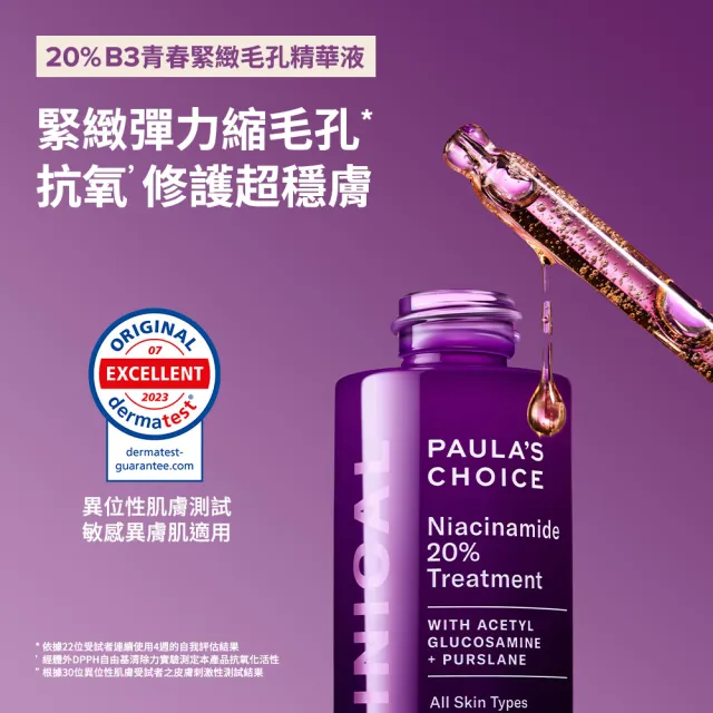 【Paulas Choice 寶拉珍選】2％水楊酸精華液＋20％B3青春緊緻毛孔精華液