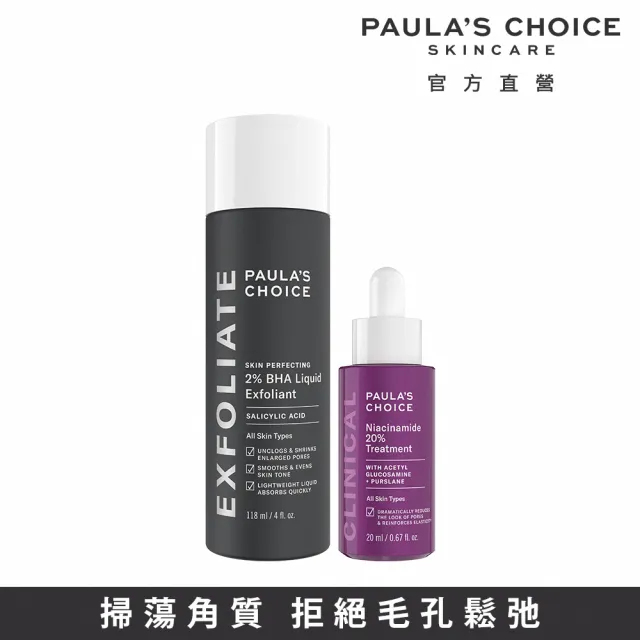 【PAULA’S CHOICE 寶拉珍選】2％水楊酸精華液＋20％B3青春緊緻毛孔精華液