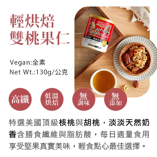 【紅布朗】輕烘焙雙桃果仁(130gX4罐)核桃 胡桃 無調味堅果 健康休閒零食 伴手禮 送禮推薦 全素食 長輩養生