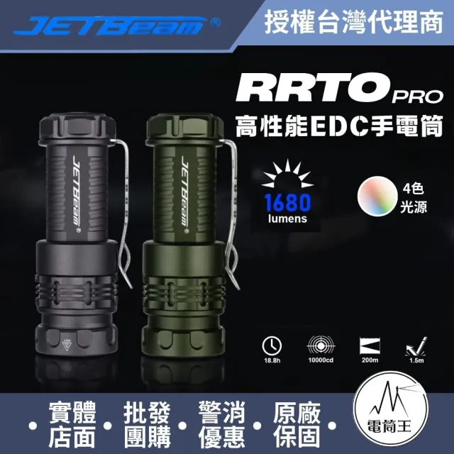 【JETBeam】電筒王 RRTO PRO 磁環四色光源手電筒(LED 1680流明 200米 白/紅/綠/藍+RGB光 旋轉調節 尾磁)