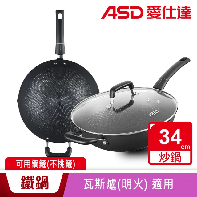 【ASD 愛仕達】輕量不鏽快炒鐵鍋34cm