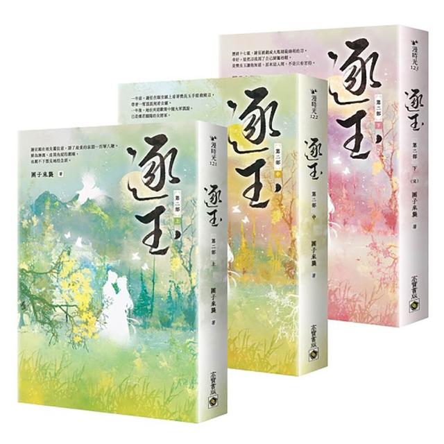 逐玉【第二部】【上中下套書】：同名電視劇原著小說