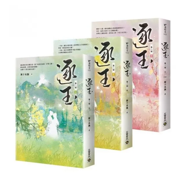 逐玉【第二部】【上中下套書】：同名電視劇原著小說- momo購物網- 好評
