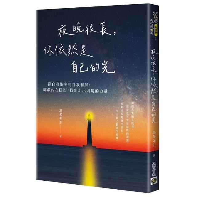 夜晚很長 你依然是自己的光：從自我衝突到自我和解 驅散內在陰影 找到走出困境的力量
