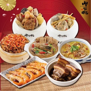 【呷七碗】小家庭年菜7件套組(什錦西魯肉+佛跳牆+沙茶砂鍋魚+花雕醉蝦+珍寶東坡肉+雙蔘燉雞盅+櫻花蝦米糕)