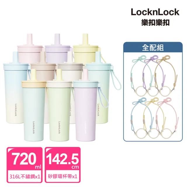 【LocknLock 樂扣樂扣】杯帶全配組 官方直營 嚼對FUN飲不鏽鋼吸管杯(保溫杯/316不鏽鋼/多色任選)