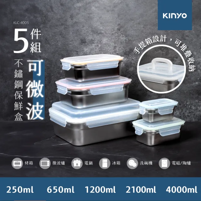 【KINYO】超大容量可微波304不鏽鋼保鮮盒五件組 4L+2.1L+1.2L+650ML+250ML(可堆疊收納 KLC-4005)