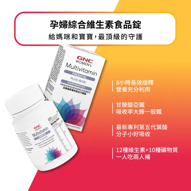 【GNC 健安喜】孕婦綜合維生素食品錠x3入組(專為孕媽咪設計配方/足量最新專利第五代葉酸/22種完整營養素)