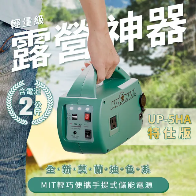 AutoMaxx】DC/AC輕巧便攜手提式儲能電源UP-5HA特仕版(BSMI認證鋰鐵電池