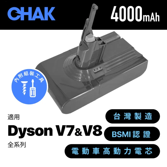 【CHAK】Dyson V7 V8共用版 4000mAh 副廠吸塵器鋰電池 DC8240(Dyson 副廠電池 戴森吸塵器配件)