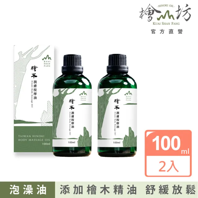 【檜山坊】檜木潤膚按摩油100ml兩入 泡澡/泡澡油(添加純天然台灣檜木精油 滋潤肌膚 泡澡泡腳必備)