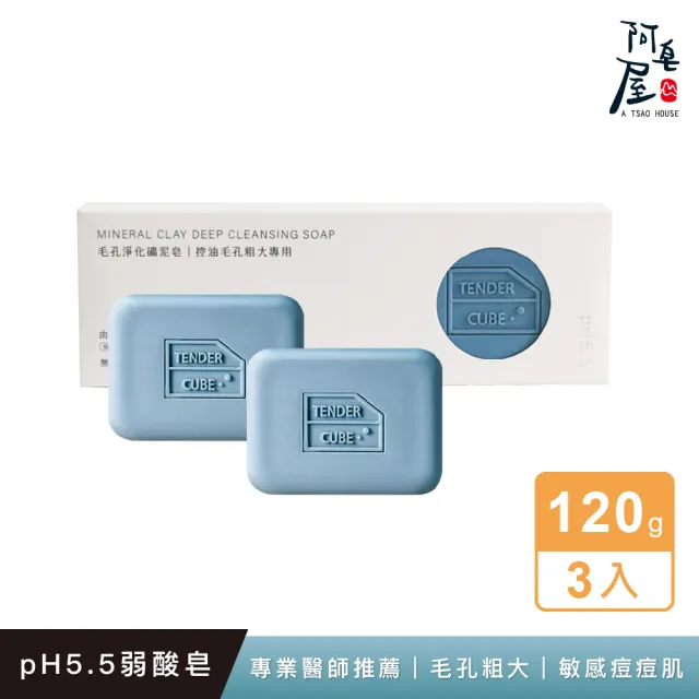 【阿皂屋】手工皂-毛孔淨化礦泥皂-3入組推薦(PH5.5毛孔粗大-角質更新-吸附髒污-香皂-肥皂)