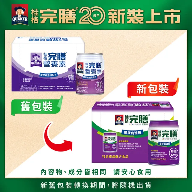 【桂格】完膳營養素糖尿病適用無糖100鉻250ml×24入x3箱共72入