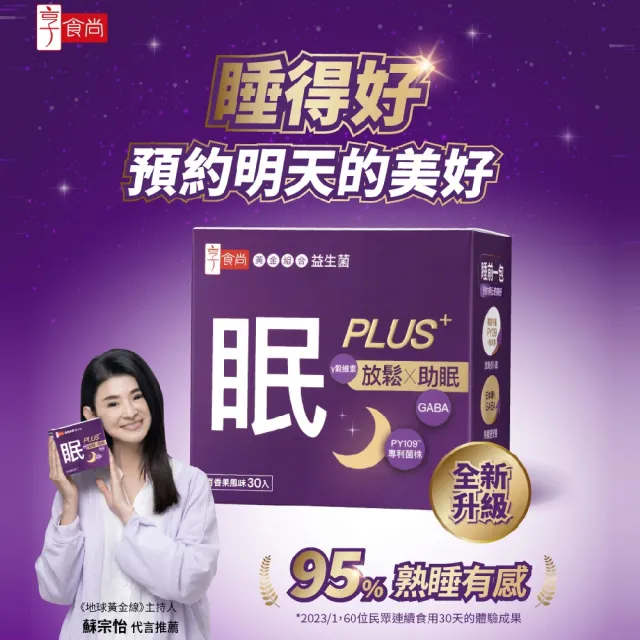 【享食尚】第四代益生菌升級版-眠PLUS 1盒(30包.GABA.舒緩放鬆.幫助入睡.順暢好眠.提升睡眠品質)