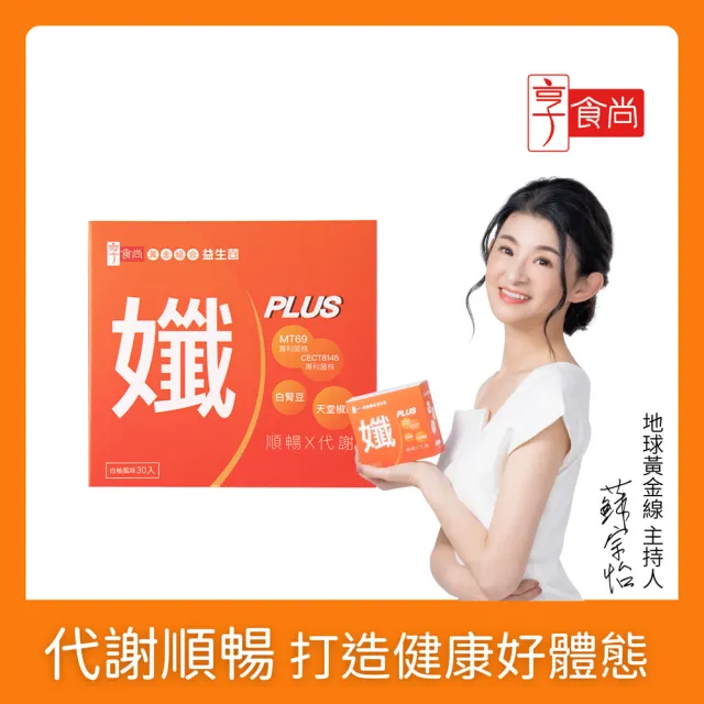【享食尚】黃金益生菌-孅PLUS 1盒(30包.蘇宗怡代言.MT69.調整體質.加速代謝.排便順暢)