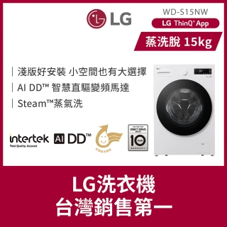 【LG 樂金】58H快配15公斤◆WiFi蒸洗脫變頻滾筒洗衣機◆白(WD-S15NW)