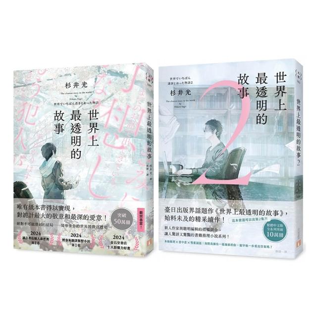 世界上最透明的故事1+2套書  