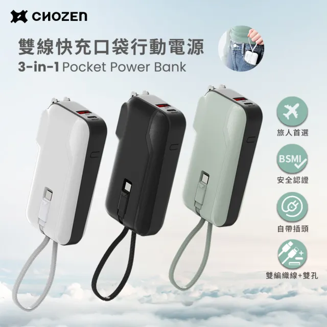 【CHOZEN】雙線快充口袋行動電源 10000mAh｜自帶插頭＋雙孔線(可登機｜Wh標示｜附收納袋)