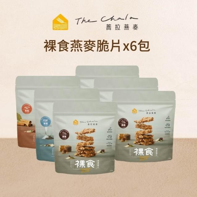【The Chala蕎拉燕麥】裸食燕麥脆片6包組-230g/包(巧克力/黑糖/椒鹽/肉桂任選) 低糖高能量/健身絕配零食