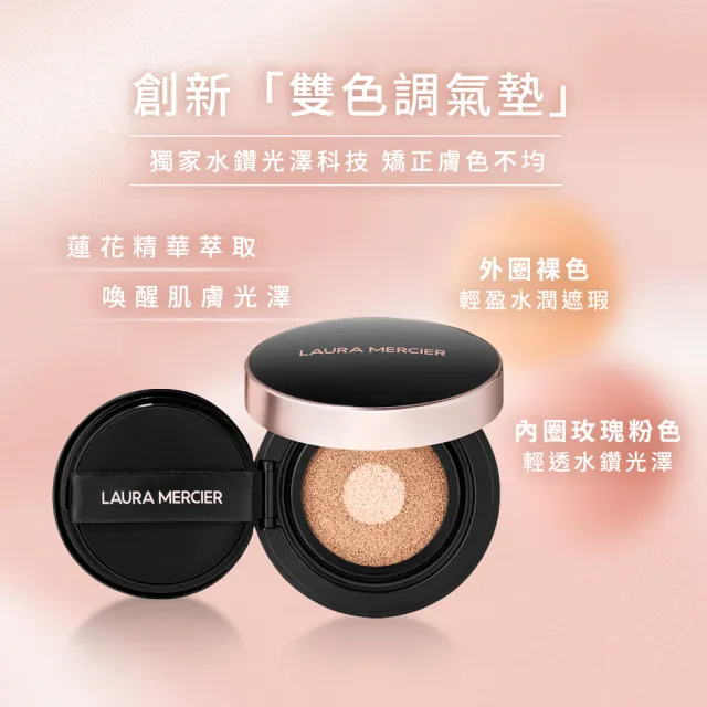 【LAURA MERCIER 蘿拉蜜思】零補妝雙色氣墊蕊芯組(煥顏無瑕光采氣墊粉餅+煥顏氣墊粉餅蕊芯)